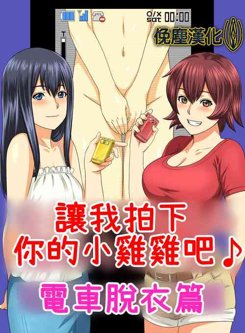Download Kimi no Chinchin Shame rasete ♪ Densha Strip Hen