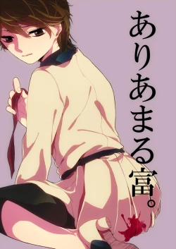 Page 1 of ありあまる富。