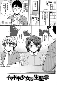 Page 1 of Imadoki Shoujo no Seitaigaku