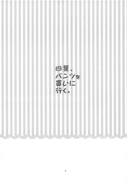 Page 3 of Yotsuba, Pants o Kai ni Iku