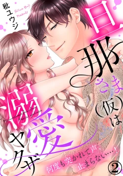 Page 54 of 旦那さまは溺愛ヤクザ 何度も突かれて声、止まらない…! 第1-3卷