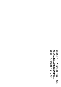 Page 7 of Kurokami Short Joshi Rikujou Ace no Kitaerareta Muteikou na Karada ni Konsui Gom Yabure Namahame!