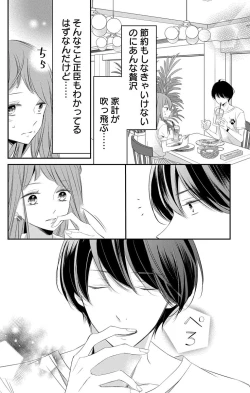 Page 194 of Love Jossie 正臣くんに娶られました。 第2-9話