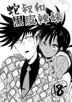 Page 1 of hebi ojisan to kurogyarutyan《一拳超人性转本：娘化水龙X蛇咬拳斯内克》