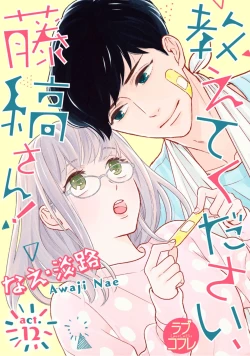 Page 328 of 【ラブコフレ】教えてください、藤縞さん！ 第2-19話