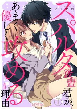 Page 1 of スパルタ後輩君が、あまく優しく攻める理由 1巻