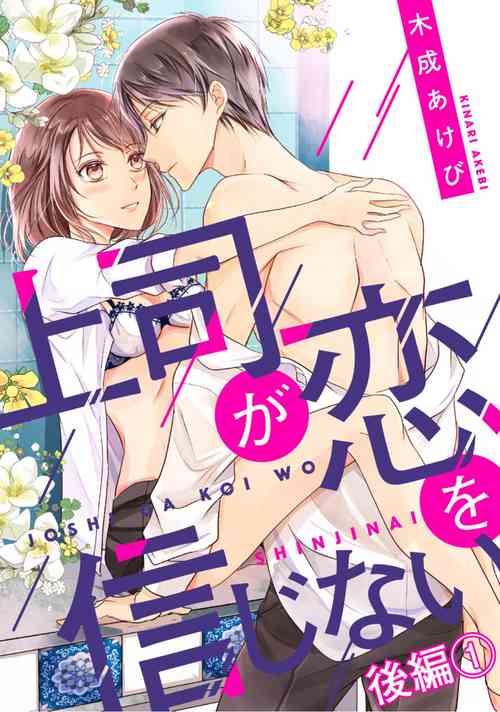 Download 上司が恋を信じない 後編1