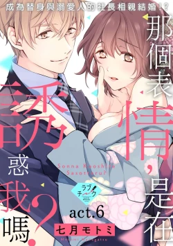 Page 114 of Sonna Kao shite, Sasotteru?1-7 | 這種表情，在誘惑我嗎？~溺愛社長和替身相親結婚！？ act.1