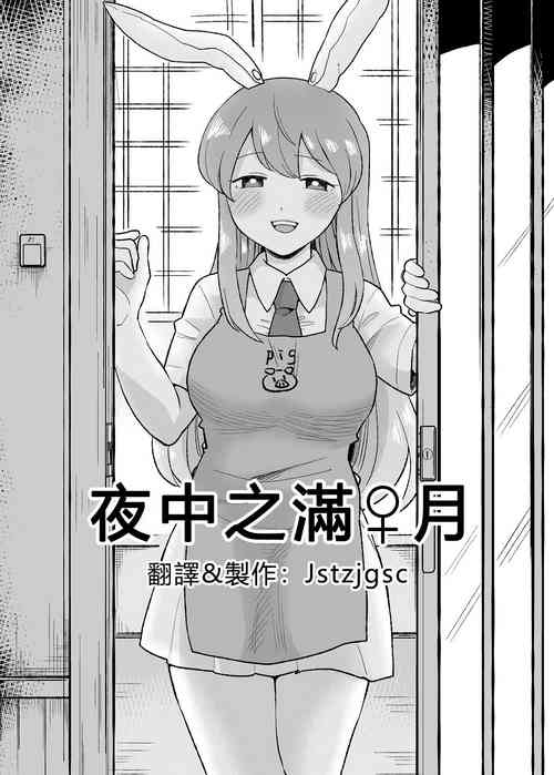 Download Yoru no Mamange | 夜中之滿♀月