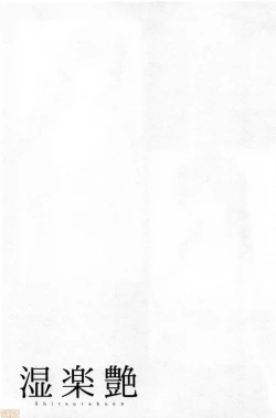 Page 46 of Shitsu Raku En