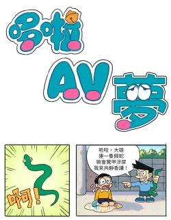 Page 1 of 哆啦AV夢【基德漢化組】
