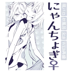 Page 1 of 現パロにゃんちょぎ