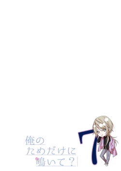 Page 176 of 俺のためだけに鳴いて？ 第3-11話