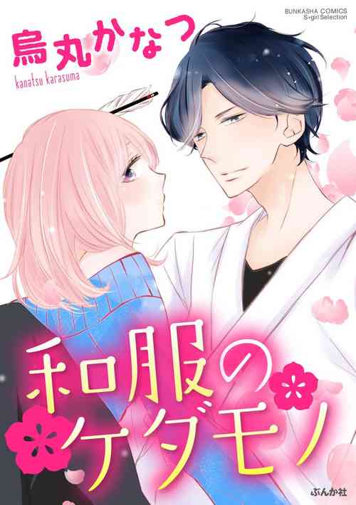 Download 和服のケダモノ