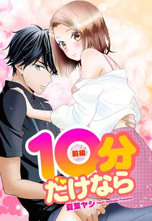 Download 10分だけなら 前編