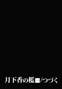 Page 542 of Gekkakou no Ori | The Tuberose's Cage