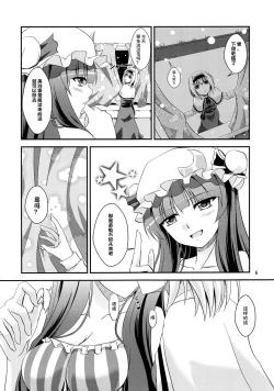 Page 6 of (C85) [Pandora Box (Hakomaru.)] ~Sweet night~ (Touhou Project) [Chinese] [v.v.t.m汉化组]