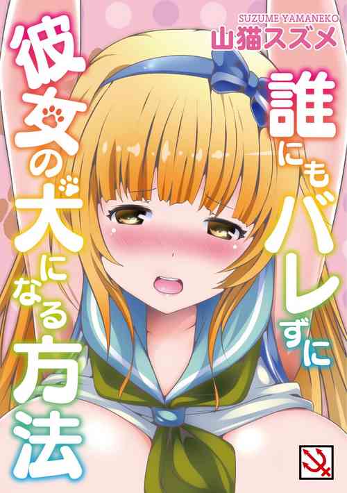 Download Darenimo Barezu ni Kanojo no Inu ni Naru Houhou