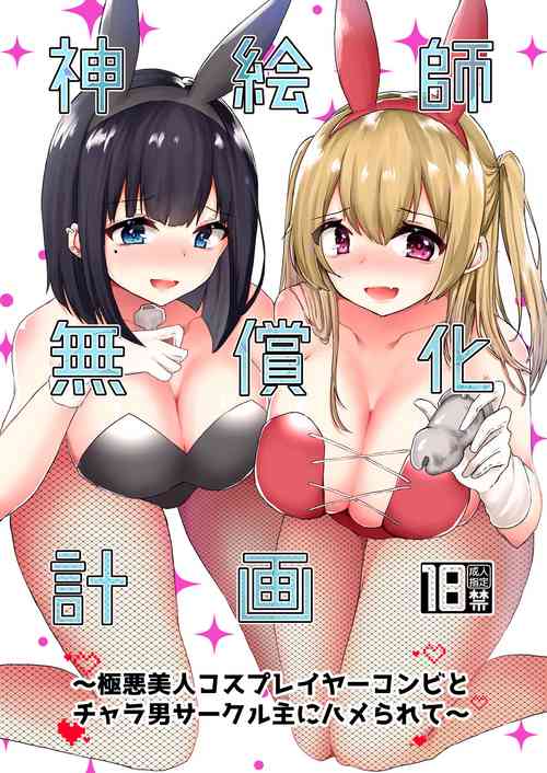 Download Kamieshi Mushouka Keikaku| The Plan to Find an Artist for Free