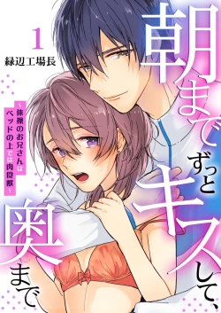 Page 1 of 朝までずっとキスして、奥まで～体操のお兄さんはベッドの上では肉食獣～ 第1-2話