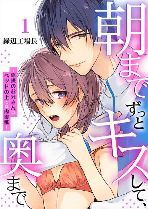 Download 朝までずっとキスして、奥まで～体操のお兄さんはベッドの上では肉食獣～ 第1-2話