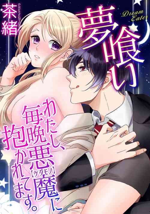 Download 夢喰い～わたし、毎晩悪魔に抱かれてます。～