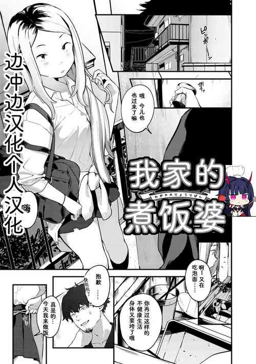 Download Wagaya no Ryouriban | 我家的煮饭婆
