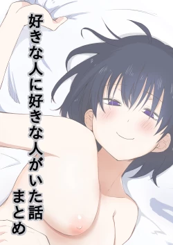 Page 1 of 好きな人に好きな人がいた話のまとめ