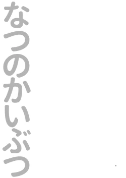 Page 30 of Natsu no Kaibutsu