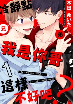 Page 1 of Kore mo Brocom no Uchi desu ka? | 冷静点我是你哥，这样不好吧?