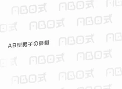 Page 2 of ABO Shiki "ABAB Boy's Melancholy