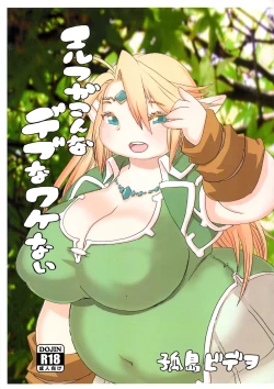 Page 1 of Elf ga Konna Debu na Wakenai