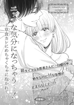 Page 1 of Ecchina Kibun ni Nacchau…！～Sousyoku Kare ni Mechakucha ni Dakarete～