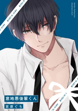 Page 1 of 意地悪後輩くん