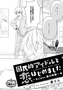 Page 4 of 国民的アイドルと同棲はじめました ～＆Lips＋黒川梓編～