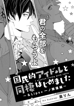 Page 4 of 国民的アイドルと同棲はじめました ～＆Lips＋一ノ瀬蓮編～