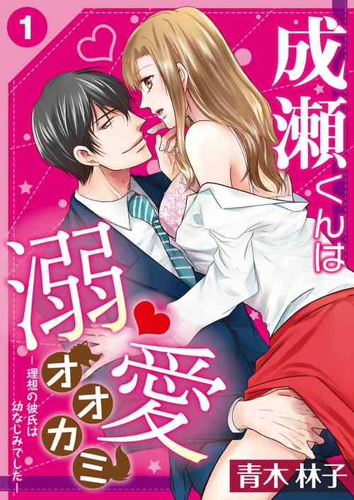 Download NaruseRisou no Kareshi wa Osananajimi deshita4