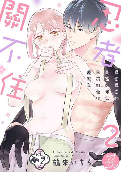 Download 忍ぶ恋ほど －好きすぎる旦那さまに溺愛されてます？ |  忍者關不住～最愛最愛的高富帥老公無可救藥地寵溺我－第2話