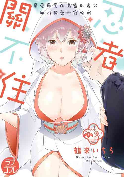 Download 忍ぶ恋ほど －好きすぎる旦那さまに溺愛されてます？ |  忍者關不住～最愛最愛的高富帥老公無可救藥地寵溺我－第3話