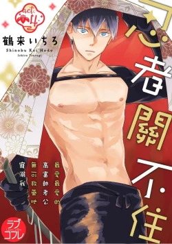 Page 1 of 忍ぶ恋ほど －好きすぎる旦那さまに溺愛されてます？ |  忍者關不住～最愛最愛的高富帥老公無可救藥地寵溺我－第4話