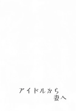 Page 3 of Idol kara Tsuma e