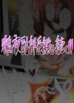 Page 86 of Rikujoubu Buchou to Fukubuchou wa Ore no Nama Onaho!!! Kasshoku Hada Ban