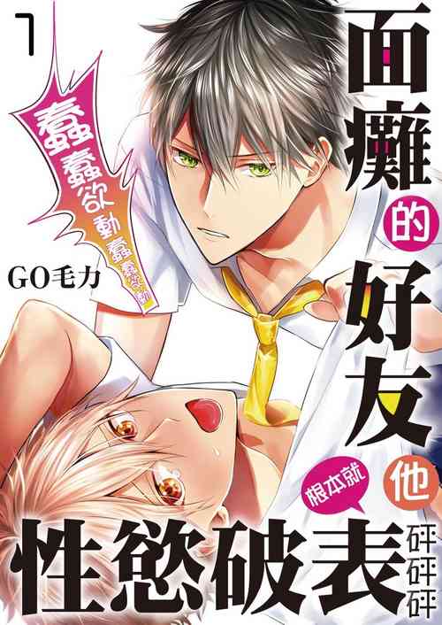 Download Kamoku na Shinyuu ga Tadano Muttsuri Deshita | 面瘫的好友他根本就性慾破表砰砰砰 Ch. 1-6 完结