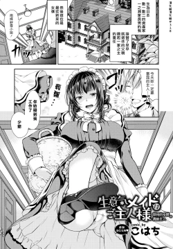 Page 1 of Namaiki Maid wa Goshujin-sama | 傲慢的女僕是我的主人