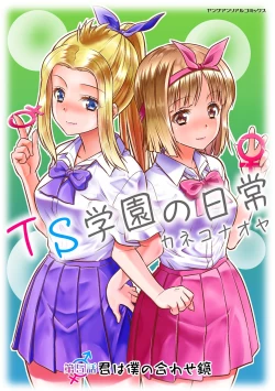 Page 1 of TS学園の日常 第5話 君は僕の合わせ鏡