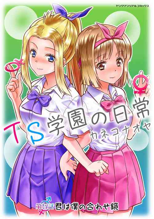 Download TS学園の日常 第5話 君は僕の合わせ鏡