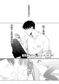 Page 22 of Mask Danshi wa Koishitakunai no ni | 口罩男子明明不想谈恋爱 Ch. 1-3