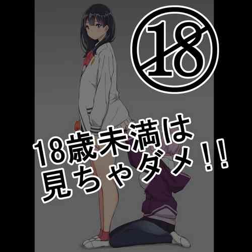 Download 18歳未満は、見ちゃダメ！！