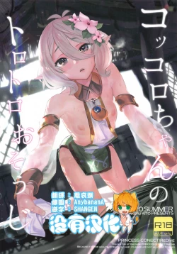 Page 1 of Kokkoro-chan no Torotoro Osouji