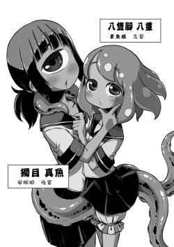 Page 4 of Tako Musume to Tangan Musume ga XX Suru dake.